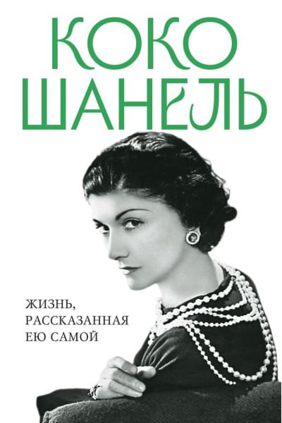 Шанель Коко: Коко Шанель. Жизнь, рассказанная ею самой