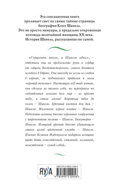 Шанель Коко: Коко Шанель. Жизнь, рассказанная ею самой