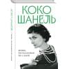 Шанель Коко: Коко Шанель. Жизнь, рассказанная ею самой