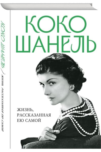 Шанель Коко: Коко Шанель. Жизнь, рассказанная ею самой