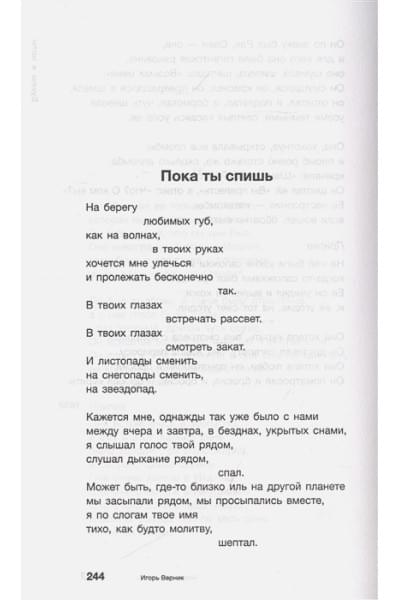 Верник Игорь Эмиильевич: Брошенные тексты. Автобиографические записки