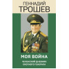 Трошев Геннадий Николаевич: Моя война. Чеченский дневник окопного генерала