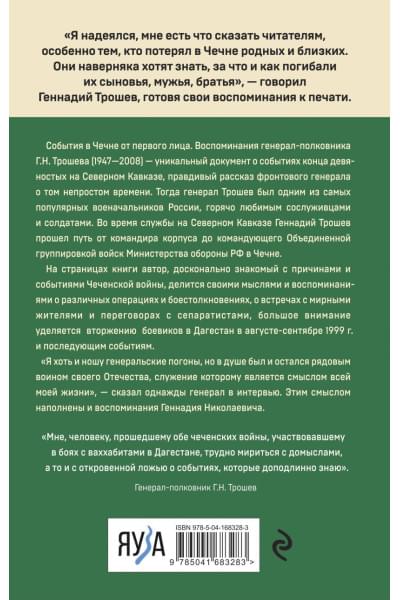 Трошев Геннадий Николаевич: Моя война. Чеченский дневник окопного генерала