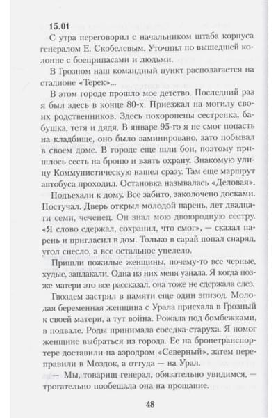 Трошев Геннадий Николаевич: Моя война. Чеченский дневник окопного генерала