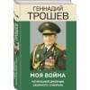 Трошев Геннадий Николаевич: Моя война. Чеченский дневник окопного генерала