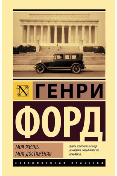 Форд Генри: Моя жизнь. Мои достижения