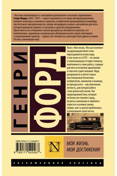Форд Генри: Моя жизнь. Мои достижения
