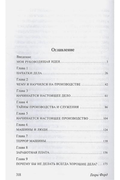 Форд Генри: Моя жизнь. Мои достижения
