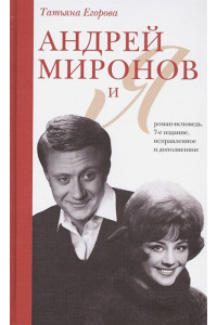 Андрей Миронов и я: роман-исповедь. 7-е изд., испр. и доп.