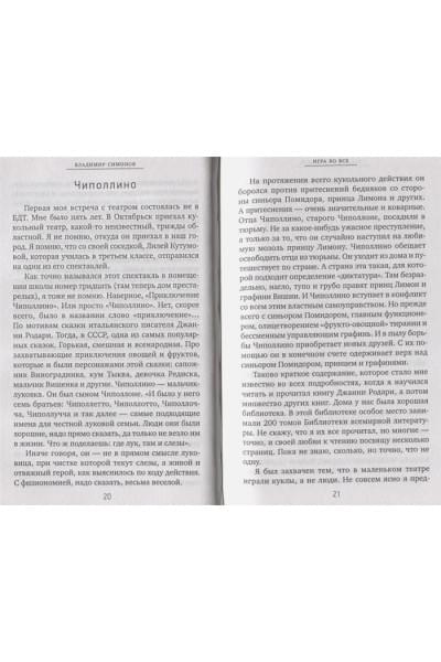 Симонов Владимир Александрович: Игра во все