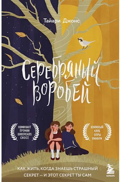 Джонс Тайари: Серебряный воробей. Лгут тем, кого любят