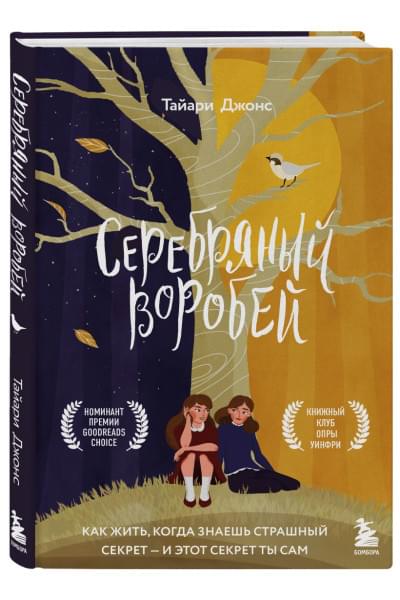 Джонс Тайари: Серебряный воробей. Лгут тем, кого любят