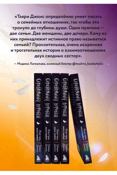 Джонс Тайари: Серебряный воробей. Лгут тем, кого любят