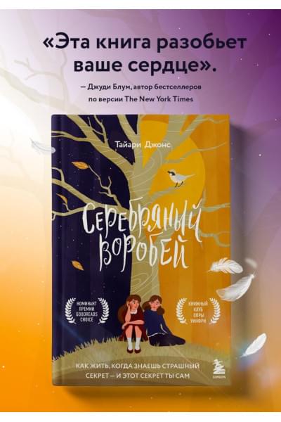 Джонс Тайари: Серебряный воробей. Лгут тем, кого любят