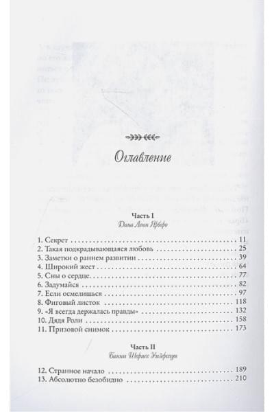 Джонс Тайари: Серебряный воробей. Лгут тем, кого любят