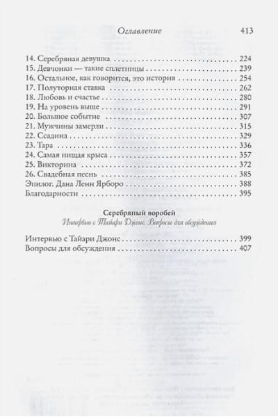 Джонс Тайари: Серебряный воробей. Лгут тем, кого любят