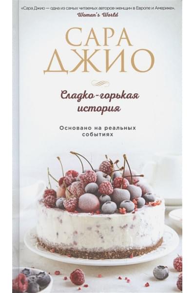 Джио Сара: Сладко-горькая история