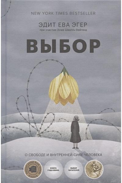 Выбор. О свободе и внутренней силе человека
