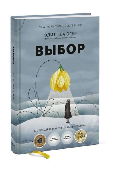 Выбор. О свободе и внутренней силе человека
