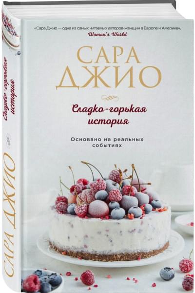 Джио Сара: Сладко-горькая история