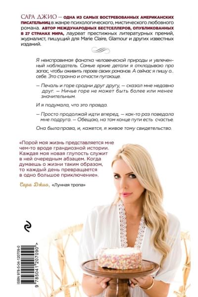 Джио Сара: Сладко-горькая история