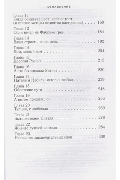 Джио Сара: Сладко-горькая история