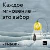 Выбор. О свободе и внутренней силе человека