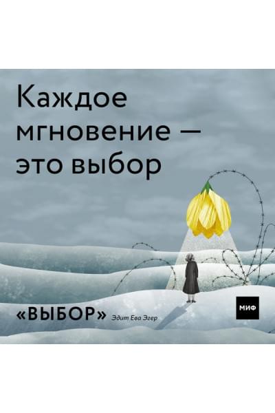 Выбор. О свободе и внутренней силе человека