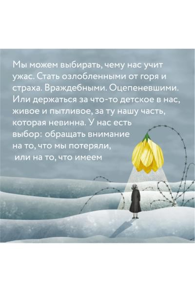 Выбор. О свободе и внутренней силе человека