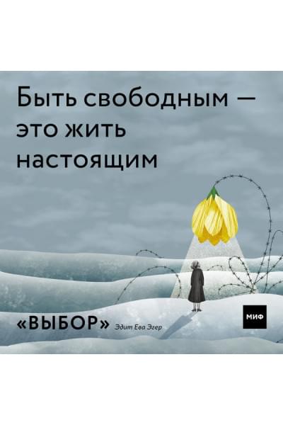 Выбор. О свободе и внутренней силе человека