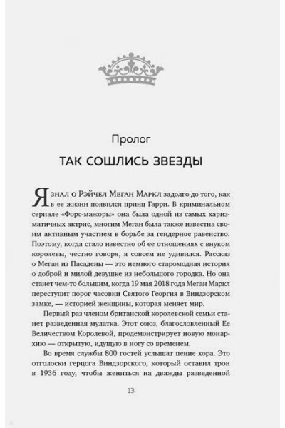 Мортон Эндрю: Меган. Принцесса из Голливуда