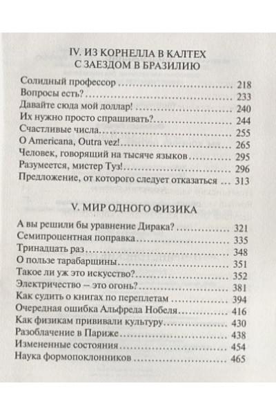 Фейнман Ричард: Вы, конечно, шутите, мистер Фейнман!