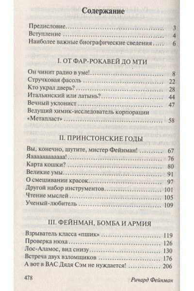 Фейнман Ричард: Вы, конечно, шутите, мистер Фейнман!