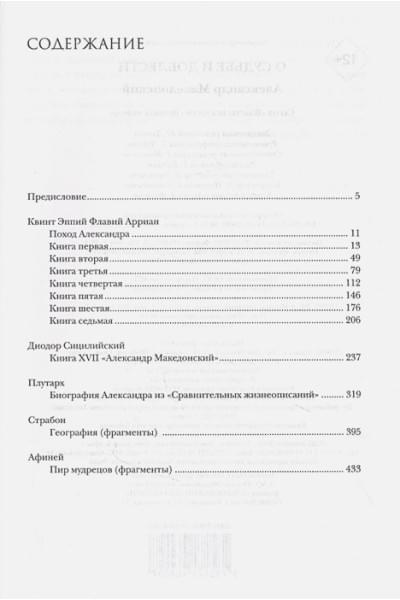 Македонский Александр: О судьбе и доблести. Александр Македонский