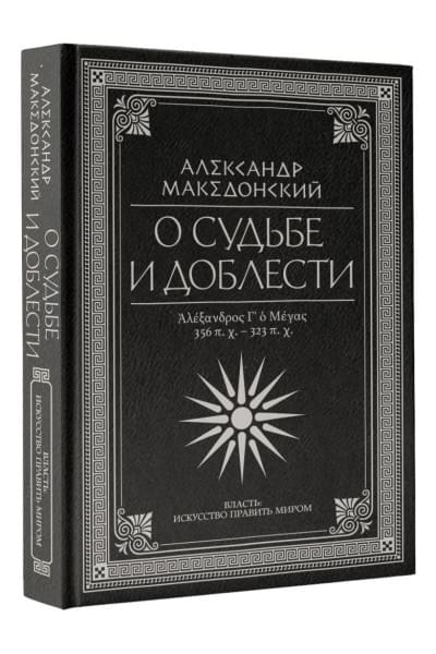 Македонский Александр: О судьбе и доблести. Александр Македонский