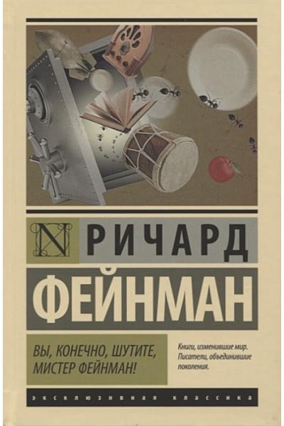 Фейнман Ричард: Вы, конечно, шутите, мистер Фейнман!