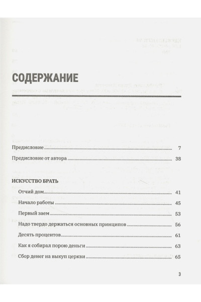 Как я нажил 500 000 000. Мемуары миллиардера с современными комментариями