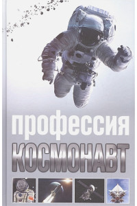 Профессия - космонавт