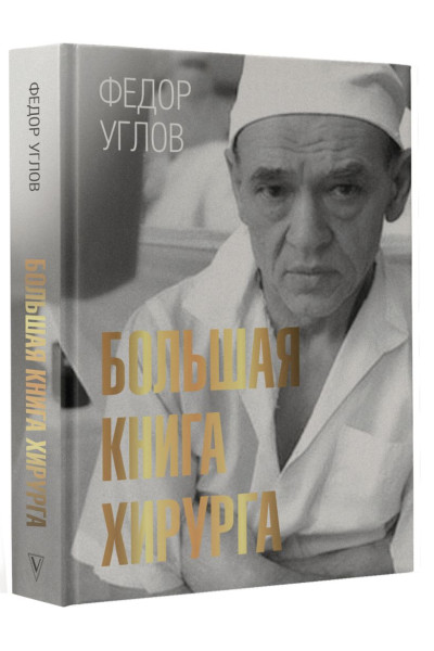 Углов Федор Григорьевич: Большая книга хирурга