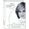 Принцесса Диана. Жизнь, рассказанная ею самой