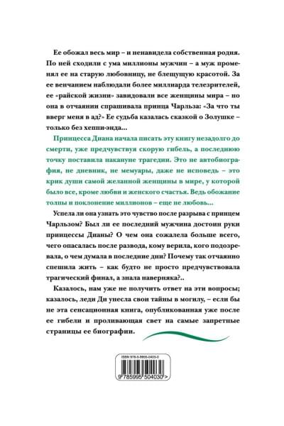 Принцесса Диана. Жизнь, рассказанная ею самой