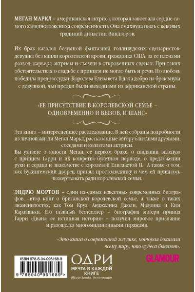 Мортон Эндрю: Меган. Принцесса из Голливуда
