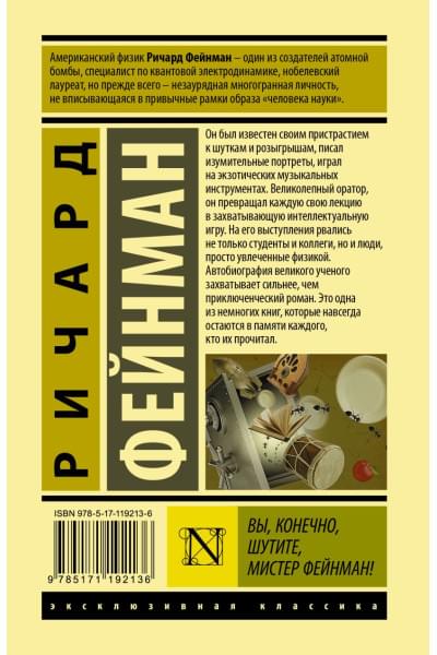 Фейнман Ричард: Вы, конечно, шутите, мистер Фейнман!