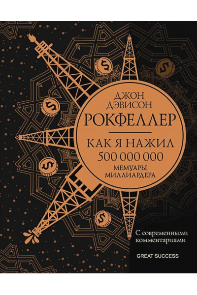 Как я нажил 500 000 000. Мемуары миллиардера с современными комментариями