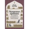 Вассеф Н.: Каирские хроники хозяйки книжного магазина