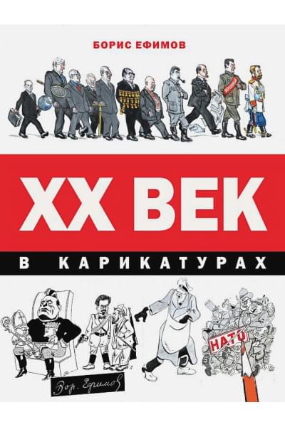 Ефимов Борис Ефимович: ХХ век в карикатурах