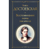 Достоевская Анна Григорьевна: Воспоминания жены писателя