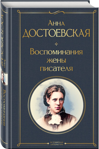 Достоевская Анна Григорьевна: Воспоминания жены писателя