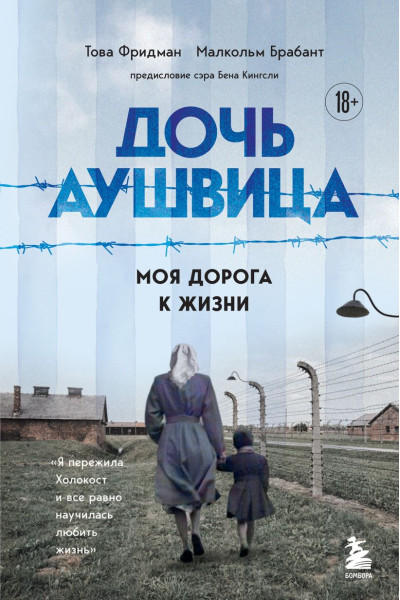 Фридман Това, Брабант Малкольм: Дочь Аушвица. Моя дорога к жизни. Я пережила Холокост и все равно научилась любить жизнь