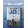 Фридман Това, Брабант Малкольм: Дочь Аушвица. Моя дорога к жизни. Я пережила Холокост и все равно научилась любить жизнь